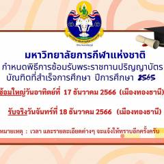 กำหนดพิธีการซ้อมรับพระราชทานปริญญาบัตร ปีการศึกษา2565