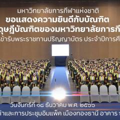  ขอแสดงความยินดีกับ ดุษฎีบัณฑิต มหาบัณฑิต และบัณฑิตผู้สำเร็จการศึกษาจากมหาวิทยาลัยการกีฬาแห่งชาติ ประจำปีการศึกษา2565